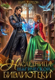 Книга Наследница магической библиотеки (СИ) автора Лана Ларсон