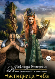Книга Наследница Неба. Утерянные крылья автора Александра Бессмертных