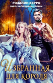 Книга Наследница стихии. Избранная для короля (СИ) автора Розалин Керро