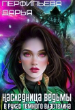 Книга Наследница Ведьмы. В руках Темного Властелина (СИ) автора Дарья Перфильева