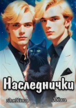 Книга Наследнички (СИ) автора Леха