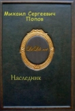 Книга Наследник автора Михаил Попов