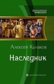 Книга Наследник автора Алексей Кулаков