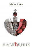 Книга Наследник автора Марк Арен