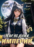Книга Наследник империи 2 (СИ) автора Ален Маккей