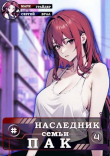 Книга Наследник семьи Пак 4 (СИ) автора Марк Грайдер