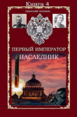 Книга Наследник (СИ) автора Анатолий Логинов