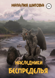 Книга Наследники Беспределья автора Наталия Шитова