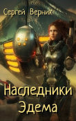 Книга Наследники Эдема (СИ) автора Сергей Верник