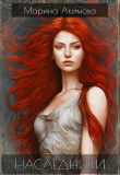 Книга Наследники (СИ) автора Марина Акимова