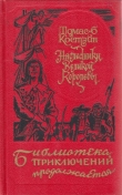 Книга Наследники Великой Королевы (др. изд.) автора Томас Костейн