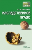Книга Наследственное право: конспект лекций автора Юлия Хамицаева