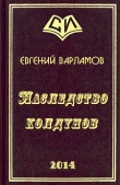 Книга Наследство колдунов (СИ) автора Евгений Варламов