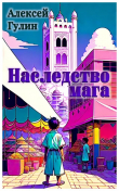 Книга Наследство мага (СИ) автора Алексей Гулин