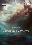 Книга Насмешка Артиста автора Александр Лобашов