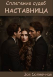 Книга Наставница (СИ) автора Зоя Солнечная