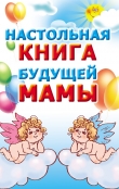 Книга Настольная книга будущей мамы автора Мария Кановская