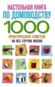 Книга Настольная книга по домоводству. 1000 практических советов на все случаи жизни автора Wim Van Drongelen