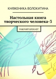Книга Настольная книга творческого человека-3 автора Княженика Волокитина