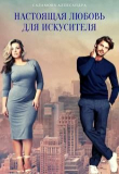 Книга Настоящая любовь для искусителя (СИ) автора Александра Саламова