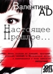 Книга Настоящее - Прошлое - ... (СИ) автора Валентина Ad