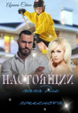 Книга Настоящий папа для хоккеиста (СИ) автора Арина Стен