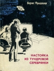 Книга Настойка из тундровой серебрянки (сборник рассказов) автора Борис Фрадкин