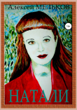 Книга Натали автора Алексей Мельков