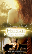 Книга Натали. Игры памяти (СИ) автора Александра Гром