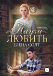 Книга Научи любить автора Елена Солт