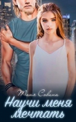 Книга Научи меня мечтать (СИ) автора Таня Совина