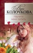 Книга Научите меня любить автора Вера Колочкова