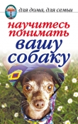 Книга Научитесь понимать вашу собаку автора Ирина Зайцева