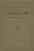 Книга Научные труды. Том II. Статьи по экономической, социальной и политической истории России XV-XVII вв. автора Сергей Бахрушин