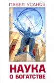 Книга Наука о богатстве автора Павел Усанов