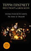 Книга Наука плоского мира IV: Судный день (ЛП) автора Терри Дэвид Джон Пратчетт