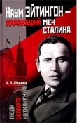 Книга Наум Эйтингон – карающий меч Сталина автора Эдуард Шарапов
