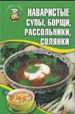 Книга Наваристые супы, борщи, рассольники, солянки автора Елена Кара