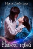 Книга Навеки твой (СИ) автора Настя Любимка