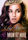 Книга Навсегда, мой принц (СИ) автора Ксюша Левина