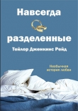 Книга Навсегда разделенные (ЛП) автора Дженкинс Рейд Тейлор