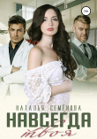Книга Навсегда твоя (СИ) автора Наталья Семенова