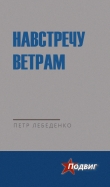 Книга Навстречу ветрам автора Петр Лебеденко