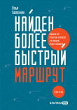 Книга Найден более быстрый маршрут. Применение карт путешествия потребителя для повышения продаж и лояльности. Теперь и в B2B автора Илья Балахнин