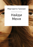 Книга Найди меня автора Маргарита Грозная