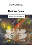 Книга Найти бога автора Ольга Шлыкова