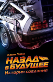 Книга Назад в будущее. История создания автора Касин Гейнс