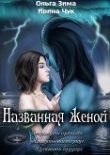 Книга Названная женой (СИ) автора Ольга Зима
