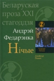 Книга Нічые автора Андрэй Федарэнка