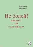 Книга Не болей! Памятка для выживающих автора Владимир Колганов